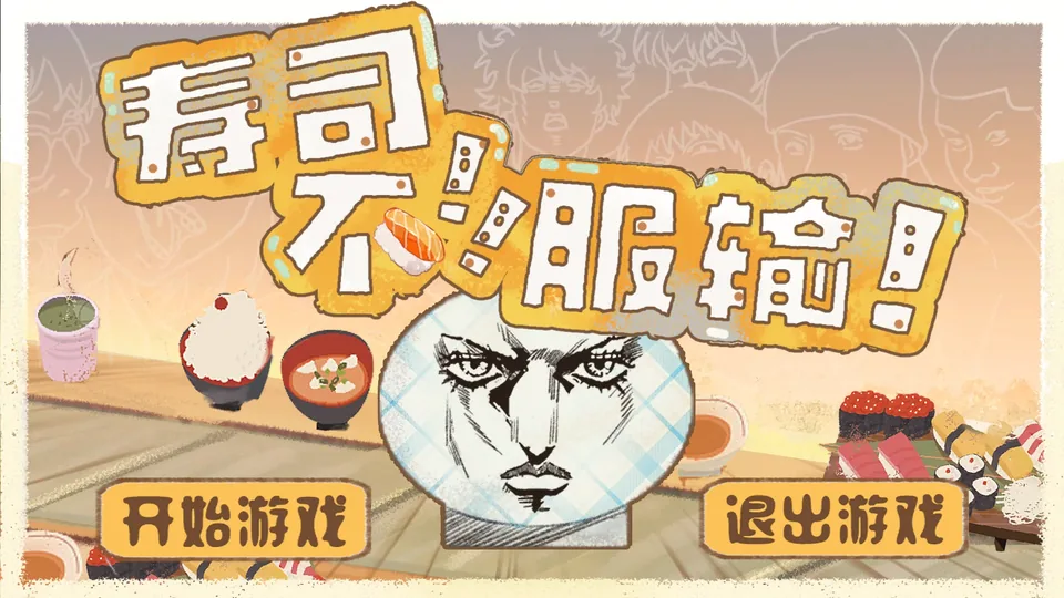 标题画面:寿司餐桌与一张夸张的漫画脸