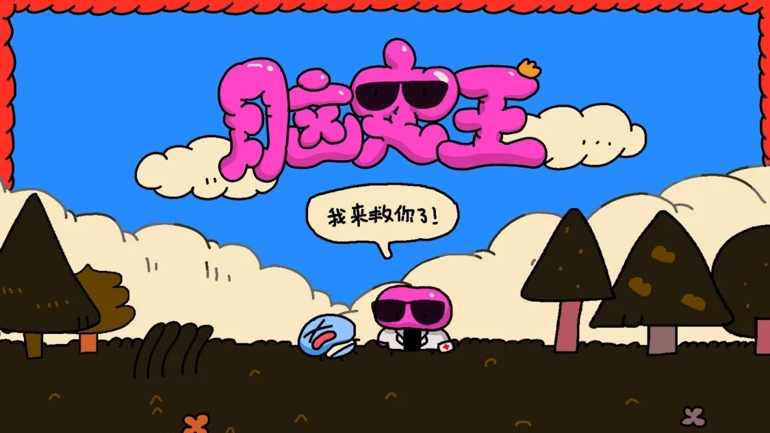 标题画面:戴墨镜的粉色史莱姆医生站在蓝天白云下