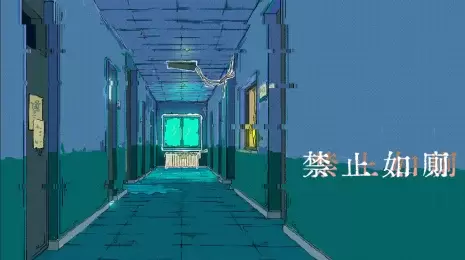 游戏画面:深夜蓝绿色的走廊,墙上写着“禁止如厕”