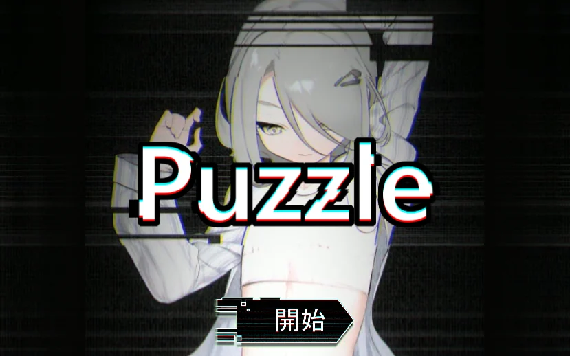 标题画面:故障风格的银发少女、Puzzle 字样与“開始”按钮